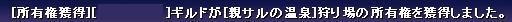狩場所有権獲得.JPG 狩場所有権獲得.JPG