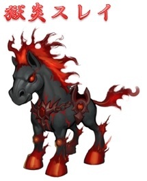 獄炎スレイ.jpg 獄炎スレイ.jpg