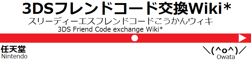 3dsフレコ交換 3dsフレンドコード交換 Wiki