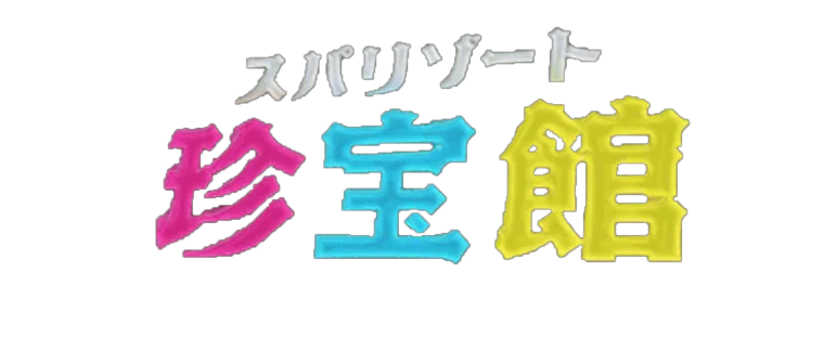 SOZAI保管庫/保管庫2 - うどぉぉぉぉんうどぉぉぉぉぉぉぉん Wiki*