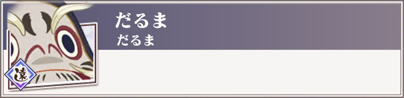 だるま 京刀のナユタ 攻略 まとめ Wiki