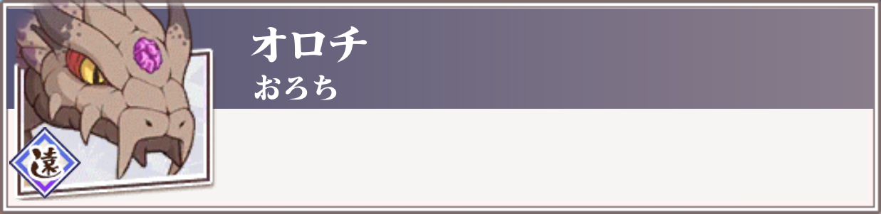 オロチ 京刀のナユタ 攻略 まとめ Wiki オロチ 京刀のナユタ 攻略 まとめ Wiki