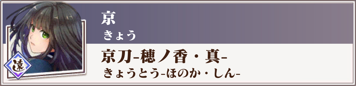 京刀 穂ノ香 真 京刀のナユタ 攻略 まとめ Wiki