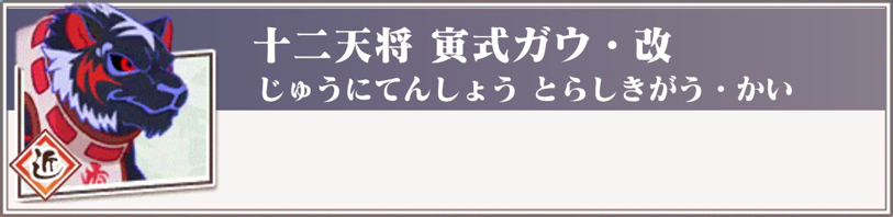 十二天将 寅式ガウ 改 京刀のナユタ 攻略 まとめ Wiki