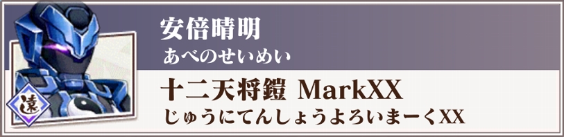 十二天将鎧 Markxx 京刀のナユタ 攻略 まとめ Wiki