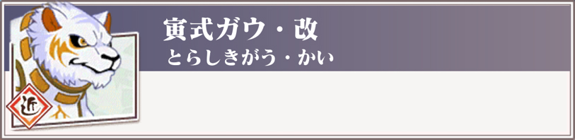 寅式ガウ 改 京刀のナユタ 攻略 まとめ Wiki 寅式ガウ 改 京刀のナユタ 攻略 まとめ Wiki