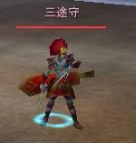 三途守.jpg 三途守.jpg