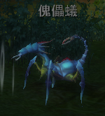 傀儡蟻.jpg 傀儡蟻.jpg