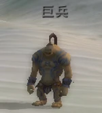 巨兵.jpg 巨兵.jpg