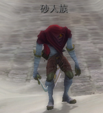 砂人族.jpg 砂人族.jpg