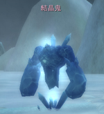 結晶鬼.jpg 結晶鬼.jpg