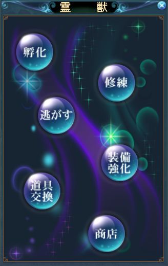 霊獣修練1.jpg 霊獣修練1.jpg