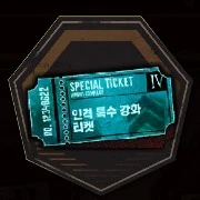 人格特殊強化チケットⅣ.png