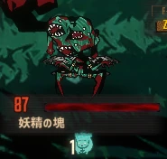 妖精の塊.png