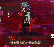 後を追うパレードの血袋(ドゥルシネーア).png 後を追うパレードの血袋(ドゥルシネーア).png