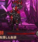 転落した血袋.png 転落した血袋.png