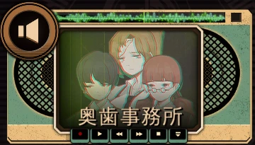 奥歯事務所 奥歯事務所