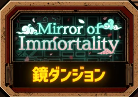 鏡ダンジョン