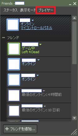 フレンド登録のやり方 Left 4 Dead Wiki