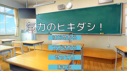 気力のヒキダシ！