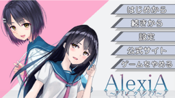 AlexiA～アレクシア～