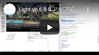 Light.vn 6.0.0 アップデート