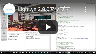 Light.vn 2.8.0アップデート