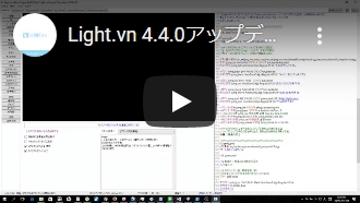 Light.vn 4.4.0アップデート