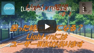 【Light.vn】「困った時に頼りになる？　Light.vnにはユーザーWikiがあります」【解説シリーズ#0-1】