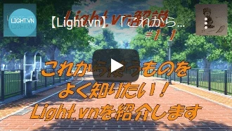 【Light.vn】「これから使うものをよく知りたい！　Light.vnを紹介します」【解説シリーズ#1-1】