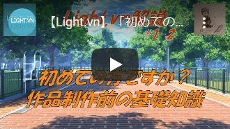 【Light.vn】「初めての方ですか？　制作開始前の基礎知識」【解説シリーズ#1-2】