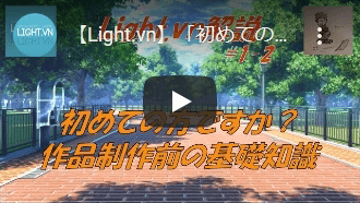 【Light.vn】「初めての方ですか？　制作開始前の基礎知識」【解説シリーズ#1-2】