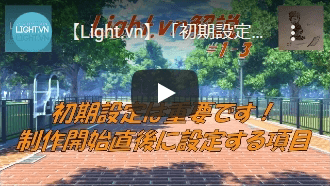 【Light.vn】「初期設定は重要です！　制作開始直後に設定する項目」【解説シリーズ#1-3】
