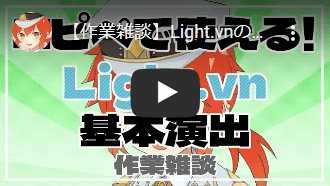 【作業雑談】Light.vnの基本的な演出つくる【高天原まきな】