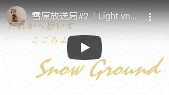 雪原放送局#2「Light vn 10.0.0」