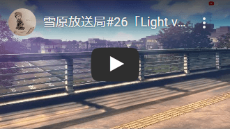 雪原放送局#26「Light vn 13.4.0」