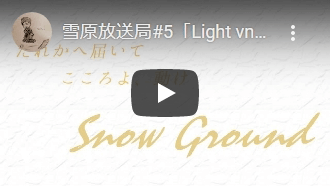 雪原放送局#5「Light vn 10.8.0」