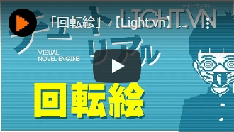 「回転絵」【Light.vn】【ノベルゲーム制作】