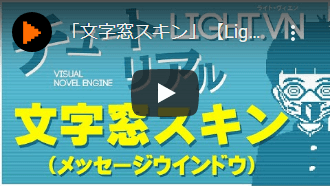 「文字窓スキン」【Light.vn】【ノベルゲーム制作】