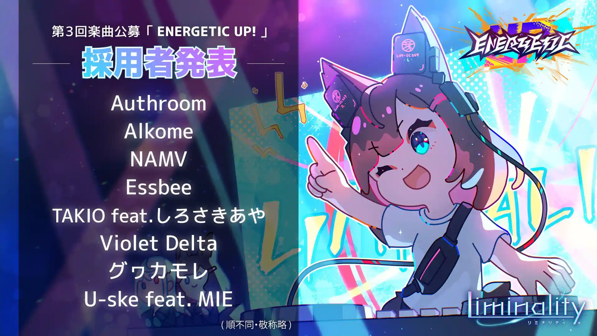 第三回楽曲公募「ENERGETIC UP!」結果発表 第三回楽曲公募「ENERGETIC UP!」結果発表