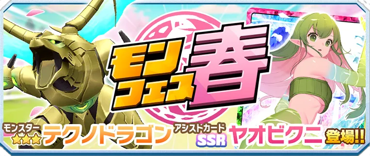 ★3テクノドラゴン&SSRヤオビクニが新登場!期間限定ピックアップガチャ ★3テクノドラゴン&SSRヤオビクニが新登場!期間限定ピックアップガチャ