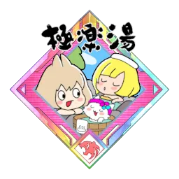 店舗数日本一のお風呂屋さん_a.webp