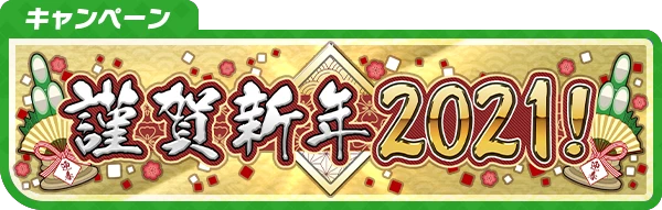 banner_campaign_Newyear2101.png