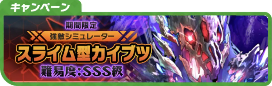 ui_banner_big_slime_kaibutsu_SSS.jpg