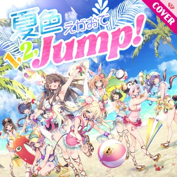 ラブライブ しる μ's / 夏色えがおで1.2.Jump CD 211016