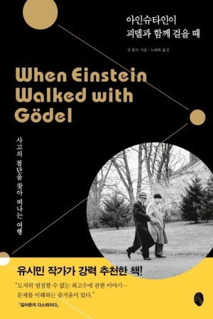 Faker アインシュタインがゲーデルと歩いたとき