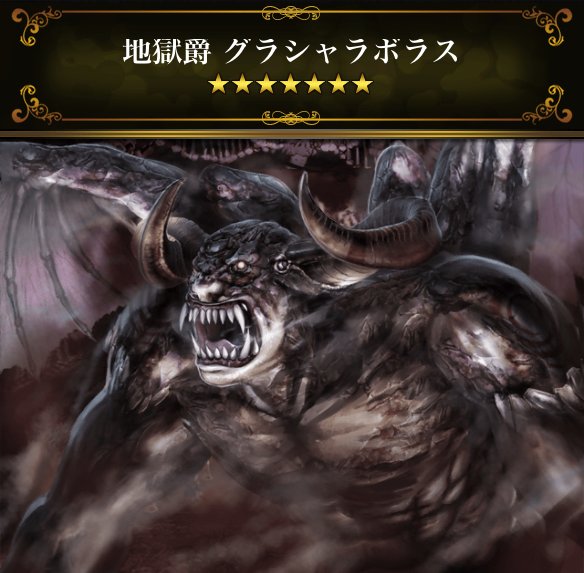 地獄爵 グラシャラボラス ウォリアー図鑑 Lord Of The Dragons Wiki 地獄爵 グラシャラボラス ウォリアー図鑑 Lord Of The Dragons Wiki