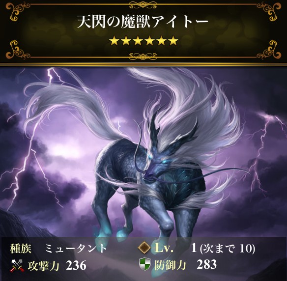 天閃の魔獣アイトー