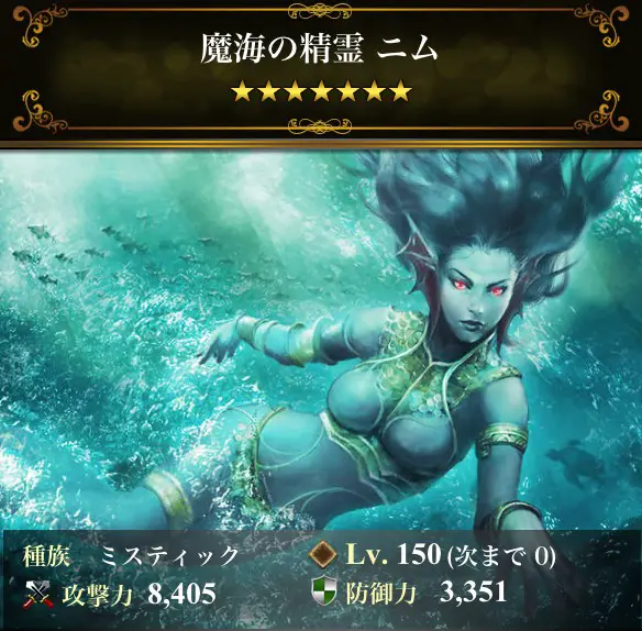 魔海の精霊 ニム