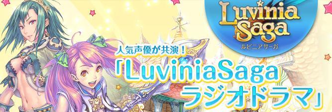 Luvinia Saga ラジオドラマ
